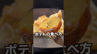 【100万回再生ポテトレシピ🥔】シンプルやのに感動するヤバいポテトの食べ方！ [upl. by Anselmo]