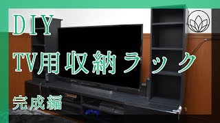 【DIY】 TV収納ラック 自作 完成編 [upl. by Worl]