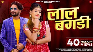 Lal Bangdi Official Music Video Raju Sen Bambor  लाल बंगड़ी  Rajasthani Songs SuranaFilmStudio [upl. by Rettke]