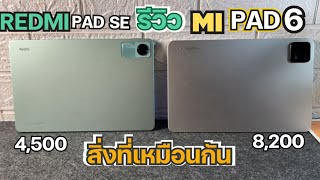 รีวิว สิ่งที่เหมือนกัน Xiaomi Pad 6 vs Redmi Pad SE หลังใช้งาน จากผู้ใช้จริง [upl. by Shuping]