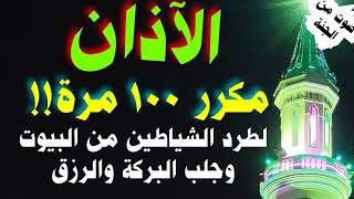 الأذان مكرر 100 مرة لطرد الشياطين من البيوت وجلب البركة والرزق [upl. by Ros918]