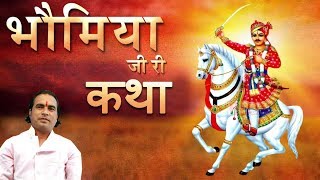 Bhomiyaji Ri Katha  Kishore Paliwal Abhidha Patel  Rajasthani Devotional Hit Song  Full Video [upl. by Jarlathus]