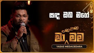 Sanda Oba mage සඳ ඔබ මගේ  Yasas Medagedara  Ma Nowana Mama  TV Derana [upl. by Sari]