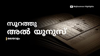 സൂറത്തുൽ യൂനുസ് Surah Al Yunus Malayalam  Quran Malayalam Transilation  mathaprabashanam [upl. by Xella]