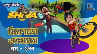 Shiva  শিবা  Episode 177  মিকাডো এক্সপ্রেস  Bangla Cartoon  বাংলা কার্টুন  Maasranga Kids Tv [upl. by Adnawad]