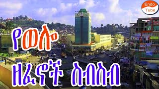 የወሎ ዘፈኖች ስብስብ  Wollo music collection  seifuonebs ETHIOPIANMUSICWITHLYRICS [upl. by Etteoj]