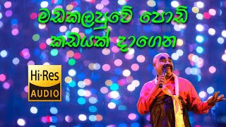 Madakalapuwe Podi Kadayak  මඩකලපුවේ පොඩි කඩයක් දාගෙන බෝතල් පත්තරේ  දීපාල් සිල්වා [upl. by Arayt826]