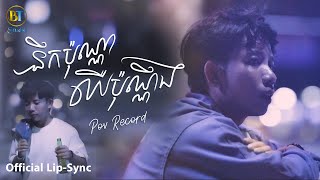 នឹកប៉ុណ្ណាឈឺប៉ុណ្ណឹងPOV RECORD  OFFICAIL LIP SYNC  ORIGINAL SONG 🎵 [upl. by Vijar]