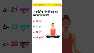 Yah divas kab manaya jata hai gkinhindi gkquiz gkquestion [upl. by Shanta451]