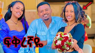 ፅጌ በኛ ፍቅር ተናዳ ከኢትዮጵያ ወጣች ❤️  DtvEntertainment16  Abidestgnaw [upl. by Wills]