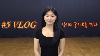 VLOG 합격 불합격 재수생의 입시 브이로그  수시 또 광탈🥳 [upl. by Pitzer]