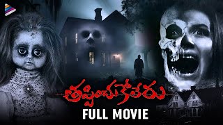 Tappinchukoleru Latest Telugu Horror Full Movie 4K  Telugu New Horror Movies  Telugu FilmNagar [upl. by Nwadrebma]