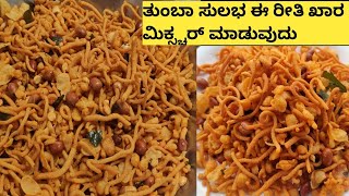 ಬೇಕರಿಗಿಂತಲೂ ರುಚಿಯಾಗಿ ಖಾರ ಮಿಕ್ಸ್ಚರ್ ಮನೆಯಲ್ಲಿರುವ ಪದಾರ್ಥಗಳನ್ನು ಬಳಸಿ ಸುಲಭವಾಗಿ ಮಾಡಿ Homemade sev mixer [upl. by Anaul]