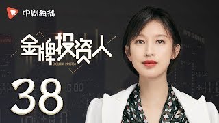 金牌投资人 38  Excellent Investor 38（杨旭文、张俪、陈龙 领衔主演） [upl. by Rachael713]