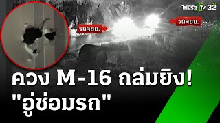 อุกอาจ คนร้ายควง M  16 ยิงถล่มอู่ซ่อมรถ  2 ธค 67  ข่าวเช้าหัวเขียว [upl. by Annaoj]