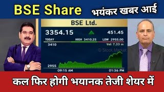 BSE Share Latest News BSE Stock Latest News Today BSE Share Latest News BSE Share News [upl. by Ecnedac]