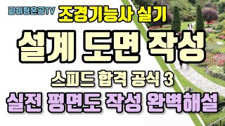 조경 기능사 실기 도면 작성 합격공식 3 평면도 전과정 해설 [upl. by Sikleb]