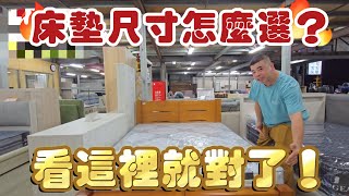 【床墊小學堂】床墊尺寸怎麼選？看這裡就對了！床墊尺寸購物選擇解析知識合適舒適行規寬度長度家具店家具沙發好皮氣沙發好皮氣沙發工廠平鎮沙發平鎮家具老字號台灣製造 [upl. by Muslim672]