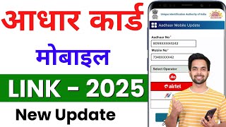 सिर्फ 2 मिनट Mobile Aadhar Link  Aadhar Card Me Mobile Number Kaise Jode  aadhar card mobile [upl. by Ahseyi]