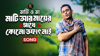 মাটি ও মা  Mati O Ma  Bangla Song  Maruf  Apu Aman  মাটি আর মায়ের সাথে কোনো তফাৎ নাই [upl. by Tammy412]