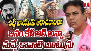 KTR About Hydra Demolition In Hyderabad Comments On CM Revanth Reddy Govt  T News [upl. by Verna]