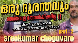 ഞങ്ങടെ കണ്ണുനീർ വറ്റി ഇനി ഞങ്ങൾ ആരുടെ മുൻപിലും തോൽക്കില്ല സർ sreekumar cheguvare part 2 [upl. by Bendicty424]