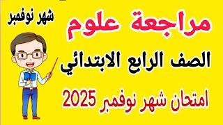 امتحان علوم للصف الرابع الابتدائي امتحان شهر نوفمبر الترم الاول 2025 [upl. by Schmeltzer225]