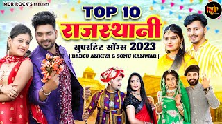 New Rajasthani Songs 2023  Bablu Ankiya Sonu Kanwar Top  10 Blockbuster Songs  New Marwadi Songs [upl. by Latsirc]