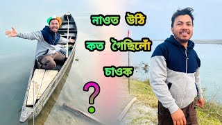 নাওত উঠি আজি কত গৈছিলোঁ চাওক VDOটু  akou manuj bhai [upl. by Yhtamit]