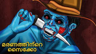 മരണത്തിന്റെ സൈക്കോ  Malayalam Stories  Bedtime Stories  Horror Stories in Malayalam [upl. by Tootsie]