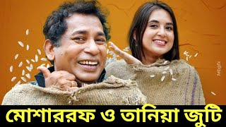 মোশাররফ করিম ও তানিয়া বৃষ্টি জুটি।Mosharraf karimTania brishty [upl. by Sinne]