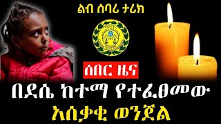 ሰበር ዜና  በደሴ ከተማ የተፈፀመው አሰቃቂ ወንጀል  feta daily news  ethio forum  zehabesha [upl. by Ocimad]