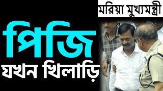 নবান্নের নির্দেশে পি জি খিলাড়ি হল  ভাবা যায় [upl. by Isdnyl]