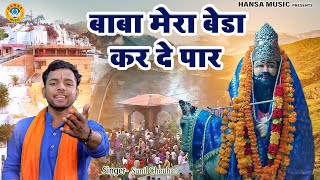 बाबा मोहन राम का भजन  बाबा मेरा बेडा कर दे पार  Bhajan Kali Kholi Dham Mohan Ram Baba [upl. by Issak]