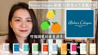 Atelier Cologne 歐瓏10款香水不客觀心得 10 Atelier Cologne Fragrances Review and Buying Guide [upl. by Drais757]