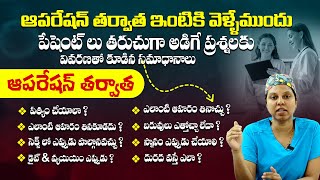 ఎలాంటి సర్జరీ అయినా జాగ్రత్తలు ఇవే  Myths and Facts On Precautions After Surgery  Dr Bhavya Bayana [upl. by Nallak]