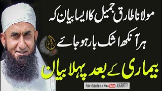 Bimari me Kiya Samajh Aya Molana Tariq Jameel ka Bimari k Bd Pehla Bayan 04 Nov 2017 [upl. by Britta]