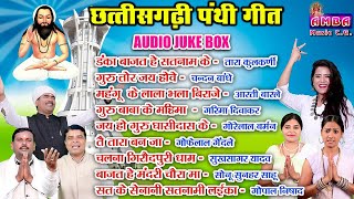 2021 TOP CG PANTHI SONG  सुपरहिट पंथी गीत 2021  PANTHI SONG JUKEBOX  PANTHI GEET [upl. by Hendrik]