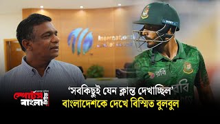 ‘সবকিছুই যেন ক্লান্ত দেখাচ্ছিল’ বাংলাদেশকে দেখে বিস্মিত বুলবুল  Sports Bangla [upl. by Erroll]