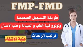 طريقة التسجيل الصحيحة للتسجيل لولوج كلية الطب و الصيدلة و طب الاسنان ترتيب الرغبات و عتبة الانتقاء [upl. by Notrom274]