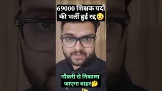 69000 पदों की भर्ती रद्द 😳 69000 shikshak bharti latest news 69000 shikshak bharti news 69000 [upl. by Dewayne]