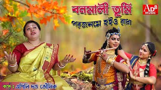 বনমালী তুমি  এপিলি দত্ত ভৌমিক  Bonomali Tumi Porojonome Hoiyo Radha  Apily Dutta Bhowmick [upl. by Neirad]