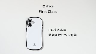 【iFace公式】iFace First Class MagSynqケース PCパネルの装着amp取り外し方 [upl. by Springer]