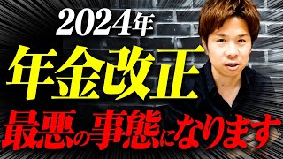 【必見】2024年は年金が大改悪されます！中小企業に凄まじい影響を与えるので見逃さないで下さい！ [upl. by Pacificia]