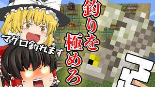 「ゆっくり解説」マグロ釣れます！マイクラ最強釣りMOD！「マイクラMOD紹介」 [upl. by Tosch]