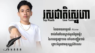 រសជាតិស្នេហា  Love Taste  Rous Cheat Sneaha  Tep Piseth  Rap Song Lyric [upl. by Troxell532]