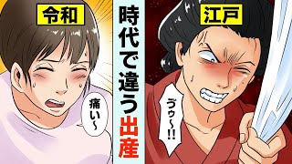 【漫画】江戸時代と令和時代の出産の違い（マンガ動画） [upl. by Celestina]