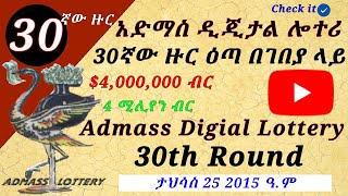 30ኛው ዙር አድማስ ዲጂታል ሎተሪ በገበያ ላይ admass digital lottery  አድማስ ሎተሪ ማውጫ  ዙር 30 [upl. by Sexela]