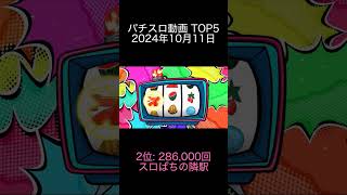 2024年10月11日 パチスロ動画ランキング TOP5 スロパチステーション スロぱちの隣駅 SEVEN’S TV [upl. by Attener392]