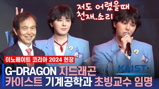 현장영상 GDRAGON지드래곤이 카이스트 교수가 된 소감  KAIST 기계공학과 초빙교수 임명식 [upl. by Alleram]